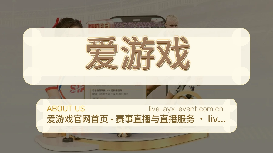 爱游戏公司简介与平台服务展示